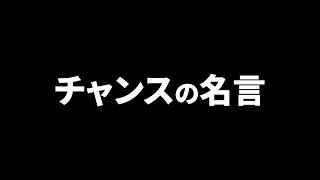 チャンスを逃すな！　チャンスの名言【偉人の名言】