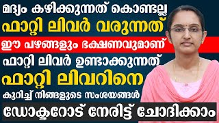 ഈ പഴങ്ങളും ഭക്ഷണവുമാണ് ഫാറ്റി ലിവർ ഉണ്ടാക്കുന്നത് | fatty liver maran malayalam | Convo Health