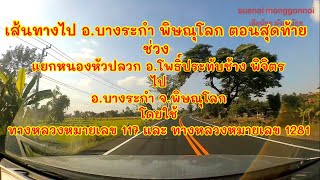 เส้นทางไปอำเภอบางระกำ พิษณุโลก เริ่มที่ทางแยกหนองหัวปลวก พิจิตร โดยใช้ทางหลวงหมายเลข 117,1281และ1065