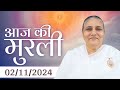 2 Nov  2024 आज की मुरली | Aaj ki Murli | Today's Murli | BK Murli | 2-11-24 - BK Usha Madhuban