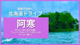 【北海道ドライブin阿寒】北海道でも指折りのパワースポットである、阿寒湖にあるヤイタイ島