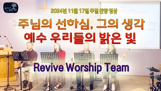 #살아나서살리는교회 '#ReviveWorshipTeam'(#주님의선하심, #그의생각, #예수우리들의밝은빛, #요엘에게, #하나님은너를만드신분)