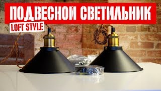 Подвесные светильники в стиле лофт с AliExpress