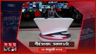 শীর্ষ সংবাদ | সকাল ৮টা | ১৮ জানুয়ারি ২০২৫ | Somoy TV Headline 8am| Latest Bangladeshi News