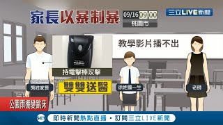 不滿孩子在校被攻擊\