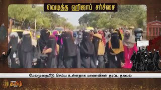 Hijab Ban | வெடித்த ஹிஜாப் சர்ச்சை - முடிவை தருமா நீதிமன்ற தீர்ப்பு? | Hijab Row | News Tamil 24x7