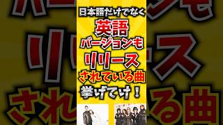 【コメ欄が有益！】日本語だけでなく英語バージョンもリリースされている曲挙げてけ! 【いいね👍で保存してね】#歌 #歌手#音楽