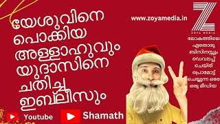 യേശുവിനെ പൊക്കിയ അള്ളാഹുവും യുദാസിനെ ചതിച്ച ഇബ്ലീസും | World Peace | Episode 71