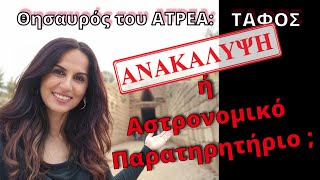 ΤΑ ΜΥΣΤΙΚΑ ΠΟΥ ΚΡΥΒΕΙ Ο ΤΑΦΟΣ ΤΟΥ ΑΤΡΕΑ ΣΤΙΣ ΜΥΚΗΝΕΣ