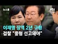 '선거법 위반 혐의' 이재명 징역 2년 구형…검찰 