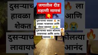 जगातील दीड शहाणी माणसं दुसऱ्यांना दुःख देण्यात आनंद मानणारी#motivation #bestmotivational #💯✅😭😥