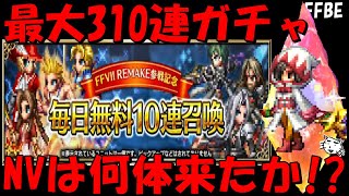 【FFBE】最大310連ガチャ！！結果報告！！果たしてNVは何体出たか！？当たり来おおおおおおい！！【Final Fantasy BRAVE EXVIUS】