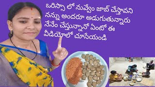 ఒరిస్సా లో village video ఒరిస్సాలు నేను ఏం చేస్తున్నా అని అందరూఅడుగుతున్నారు ఈ వీడియోలో చూసేయండి🥺🥺🙏🙏