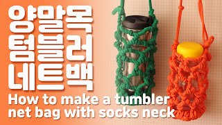 How to make a tumbler net with sock neck