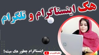 هک اینستاگرام وتلگرام یعنی ممکنه؟؟؟چجوریه؟؟