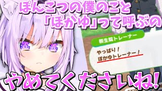 【ウマ娘】可愛くてつけたニックネームを勘違いされそうになるぽかゆトレーナー【猫又おかゆ/ホロライブ切り抜き】