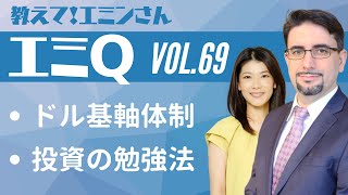 【エミQ】教えて！エミンさん Vol.69「ドル基軸体制」「投資の勉強法」