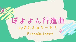 名曲【ぼよよん行進曲】をピアノ五重奏で弾いてみた【テレワーク演奏】おかあさんといっしょ