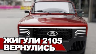 ВАЗ-2105 «Жигули» возвращается на конвейер?! АвтоВАЗ меняет стратегию развития - авто за 500.000₽