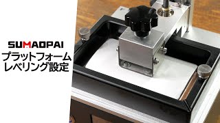 SUMAOPAI SQ1X / プラットフォームのレベリング・Z軸テスト操作 / 3Dプリンター