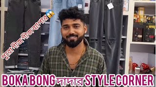 সোশ্যাল মিডিয়া খ্যাত Boka bong দাদার Style Corner😱 Travel Vlog__16