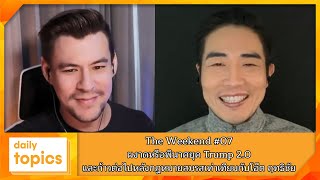 The Weekend #07 ผงาดหรือพินาศยุค Trump 2.0 และก้าวต่อไปหลังกฎหมายสมรสเท่าเทียมกับโอ๊ต ฤทธิชัย