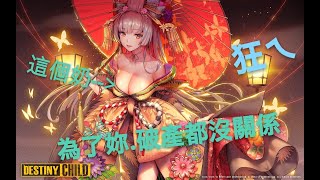 【湯泡飯模神】湯泡飯瘋狂_日版_命運之子Destiny Child/데스티니 차일드€拼活動~狂抽卡