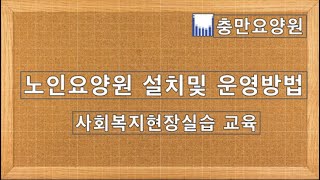 2023 10 03 노인요양원 설치및 운영(사회복지현장실습)