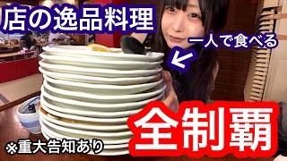 【大食い】お店の逸品料理、全品食べきるまで帰れません！！※重大告知あります【三年食太郎】