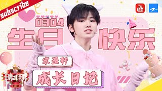 【宋亚轩0304生日特辑】王牌少年成长日记！小宋老师幕后影片全揭秘《王牌对王牌6》特辑[浙江卫视官方HD]