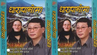 Nepali Old Lok Geet / Dharapanima - धारापानीमा by Sambhu Rai and Satyakala Rai