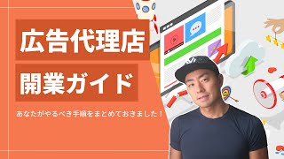 広告代理店開業ガイド：立ち上げに必要な準備と事務手続きの手順を徹底解説