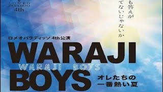 [期間限定公開]痛快青春エンターテインメント【WARAJIBOYS】オレたちの1番熱い夏