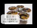 簡易料理影片第三則 桂花釀咖啡凍