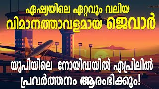 ഏഷ്യയിലെ ഏറ്റവും വലിയ  വിമാനത്താവളമായ ജെവാർ യുപിയിലെ   നോയിഡയിൽ   ഏപ്രിലിൽ പ്രവർത്തനം ആരംഭിക്കും!