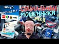 СОЦИАЛЬНЫЕ мошенники. Микс 3