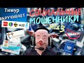 СОЦИАЛЬНЫЕ мошенники. Микс 3