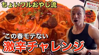 ギネス級激辛ダブル投入!!【鬼辛アラビアータ】完食無料チャレンジ！