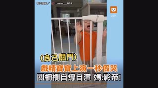 戲精寶寶上演一秒假哭 關柵欄自導自演 媽：影帝！｜萌娃｜搞笑