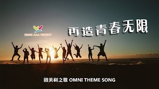 欧美利之歌~再造青春无限 OMNI THEME SONG