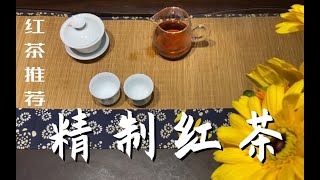 【茶叶知识】之红茶（1）种草精制红茶，你有没有喝过呢？