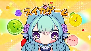 【スイカゲーム SUIKA GAME】 CUTE COZY FRUIT GAME