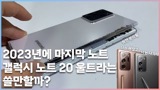 마지막 노트 지금써보면? - 갤럭시 노트 20 울트라 2023년에 사용하면 어떨까