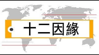 一種 || 輕輕說【公民儒家－黃俊傑】十二因緣