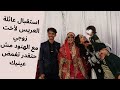 عرس أخت زوجي الهندية 👰🤵استقبال آمنة في بيت زوجها|عادات الحماوات في استقبال زوجات أبنائهم في الهند⁩