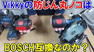 Vikkyの防じん丸ノコはBOSCH互換？純正バッテリーや充電器を使って検証しマキタやエネライフバッテリーも付けてみた