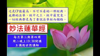 21.法華經從地湧出品第十五品~殷世熙講師2022.06.21