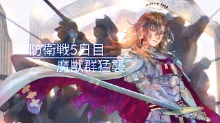 【FGO】〔2-6.5預熱〕防衛戦5日目 魔獣群猛襲