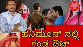 ಹನಿಮೂನ್ ನಲ್ಲಿ ಗಂಡ ಔಟ್||ondu rochaka kathe||Kannada crime story||Kannada news||Kannada motivational