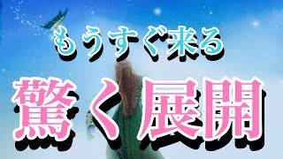 近い未来の驚く展開🌈ハッピー占い😊嬉しい知らせがあなたの元に✨